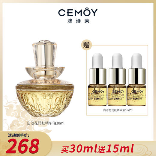 【买30ml送中样5mlx3】CEMOY白池花肌底精华油 以油养肤 商品图0