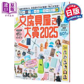 【中商原版】日本文具大奖2025 日文文具图鉴 日文原版日韩 文房具屋さん大賞2025