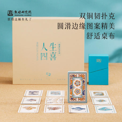 敦煌研究院【人生四喜掼蛋扑克牌】礼盒专用套装实用惊喜高级掼蛋游戏 商品图3