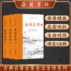 古典名著全本全注全译：春秋左传