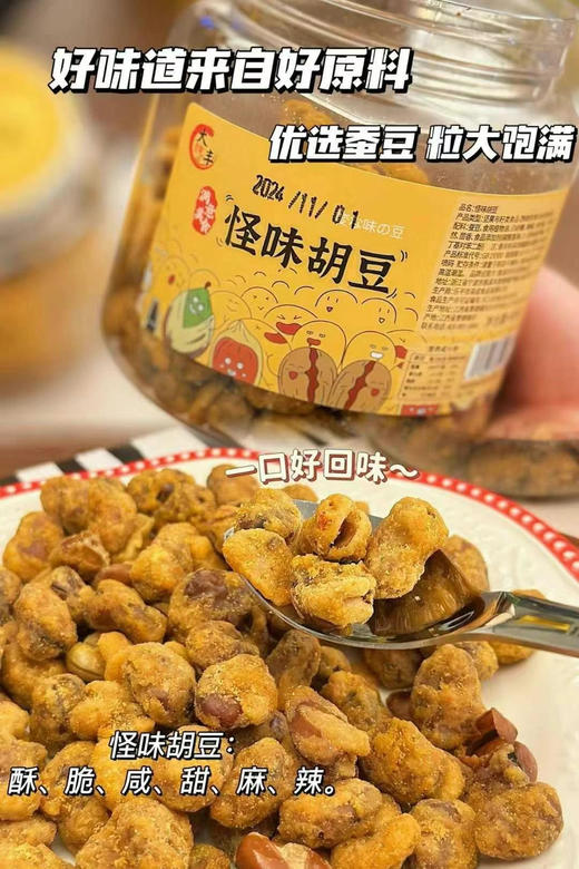 巡味迩来怪味胡豆 商品图1