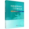 医院感染防控与管理实训/糜琛蓉 倪语星 朱仁义 商品缩略图0