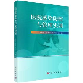 医院感染防控与管理实训/糜琛蓉 倪语星 朱仁义