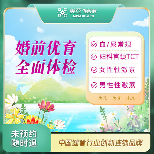 婚前优育全面体检套餐 [性激素检查]（汉川分院） 商品图0