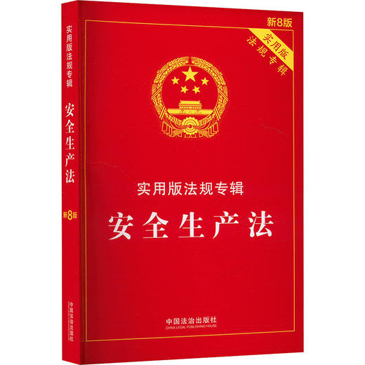 安全生产法 新8版 商品图0