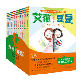 艾薇和豆豆 （全12册）