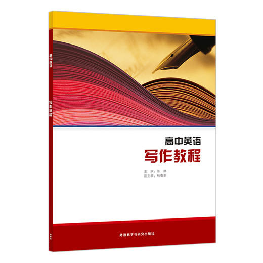 【高中英语选修课程用书】阅读教程/文学赏析与写作/写作教程/中国之旅 商品图2