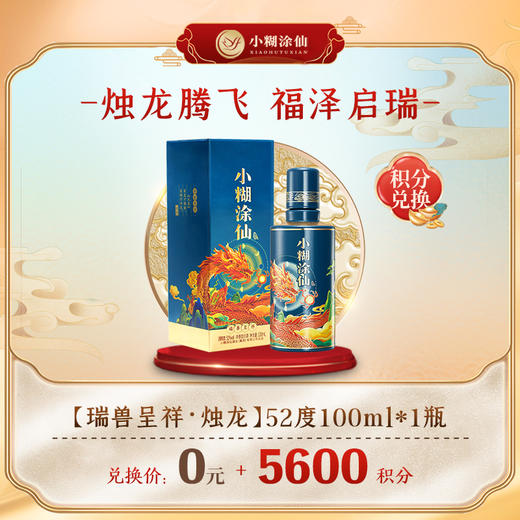 【积分商城】小糊涂仙酒（瑞兽呈祥烛龙版）浓香型白酒 52度100ml 1瓶 商品图0