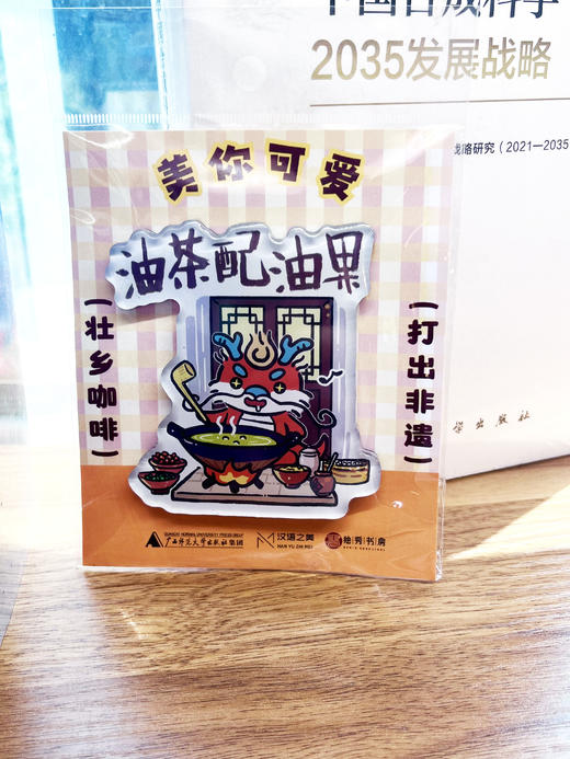 【汉语之美】“美”你可爱系列冰箱贴 美崽文创  可选“人生苦短，再嗦一碗” /“油茶配油果” /“授之以鱼，授之以渔” 冰箱贴 广西师范大学出版社 商品图11