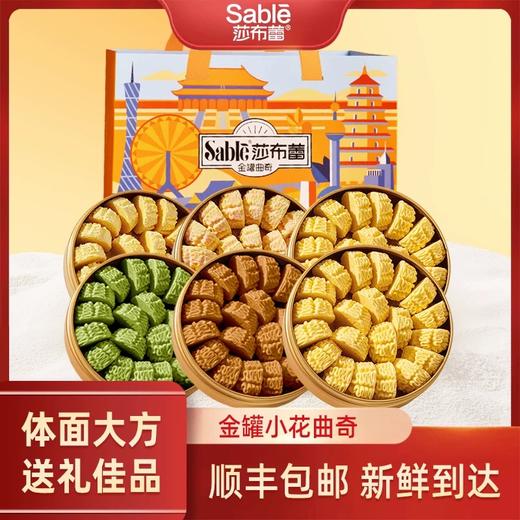 莎布蕾 金罐曲奇（原味/酸奶/草莓/咖啡/抹茶）198g*3 多规格 赠礼袋 商品图0