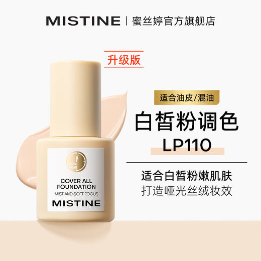 Mistine蜜丝婷粉底液遮瑕持久不脱妆干皮混油蜜思婷 商品图13