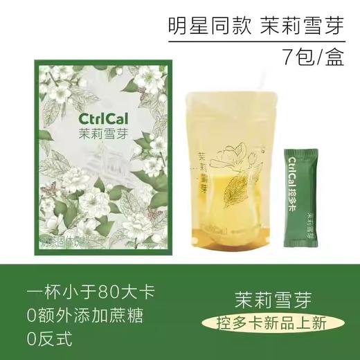 【1件起全国包邮】控多卡茉莉雪芽奶茶饮料 CtrlCal袋装绿茶乳茶（154g*1盒，内含7袋） 商品图3