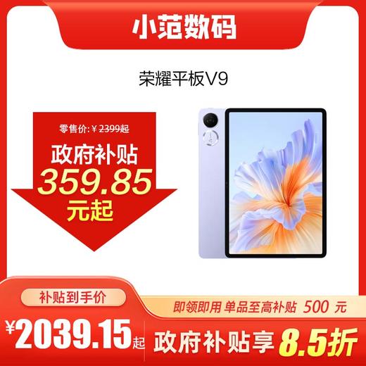 荣耀平板V9 到店购机享国家补贴15% 商品图0