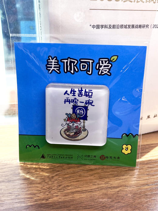 【汉语之美】“美”你可爱系列冰箱贴 美崽文创  可选“人生苦短，再嗦一碗” /“油茶配油果” /“授之以鱼，授之以渔” 冰箱贴 广西师范大学出版社 商品图12