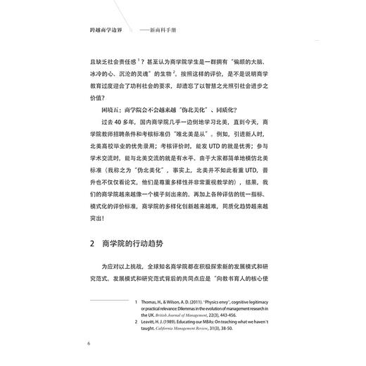 跨越商学边界：新商科手册/魏江著/浙江大学出版社 商品图4