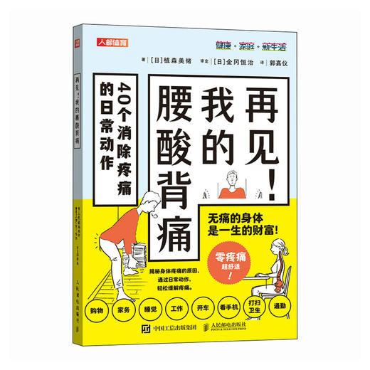 再见 我的腰酸背痛 腰背维修师健康生活 商品图4