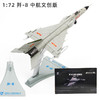 【中航工业官方正品-长春航展、九三阅兵纪念品】 特尔博1:72歼8歼5歼6歼7歼击机模型丨合金仿真军事模型丨收藏精品丨送礼佳品丨家居摆件 商品缩略图5