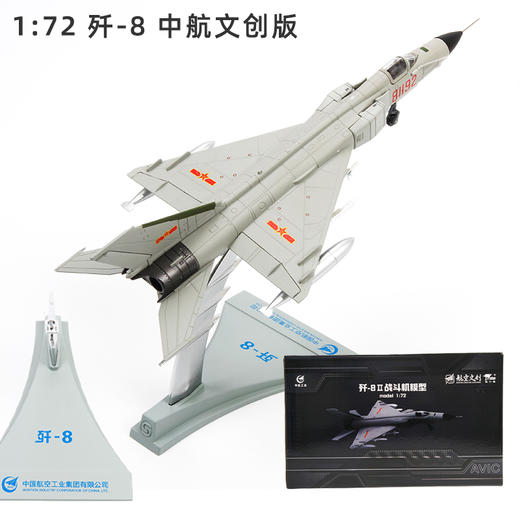 【中航工业官方正品-长春航展、九三阅兵纪念品】 特尔博1:72歼8歼5歼6歼7歼击机模型丨合金仿真军事模型丨收藏精品丨送礼佳品丨家居摆件 商品图5