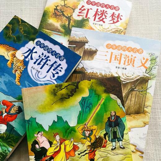 少年读四大名著（全四册）美绘插图版 快乐读书吧重点推荐书单 商品图5