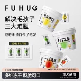 【爆款热卖】俘获G12系列毛球克星毛酥绵绵一口清新冻干组合猫咪宠物零食