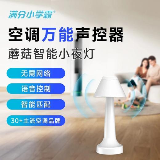 🔥【空调遥控器丢了别急！59元秒蘑菇智能小夜灯！】🔥 商品图0