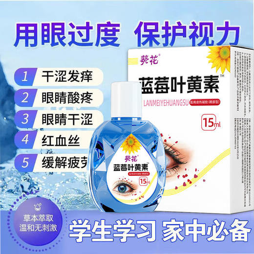 葵花 蓝莓叶黄素15ml 商品图3