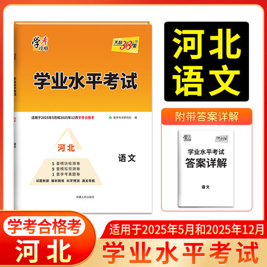 天利38套 2025河北学业水平 2025年5月和12月学考合格考  语文 数学 英语 化学 生物 历史 地理 商品图1