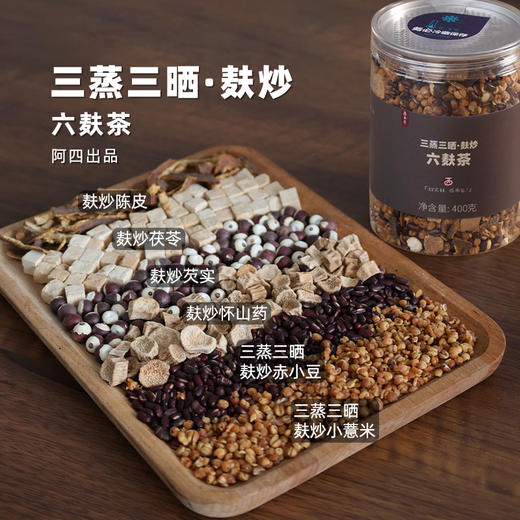 三蒸三晒六麸茶 薏仁红豆芡实茯苓山药 375克/袋 商品图1