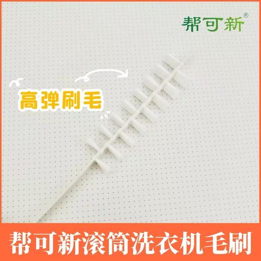 滚筒洗衣机毛刷(0.04kg) 商品图3