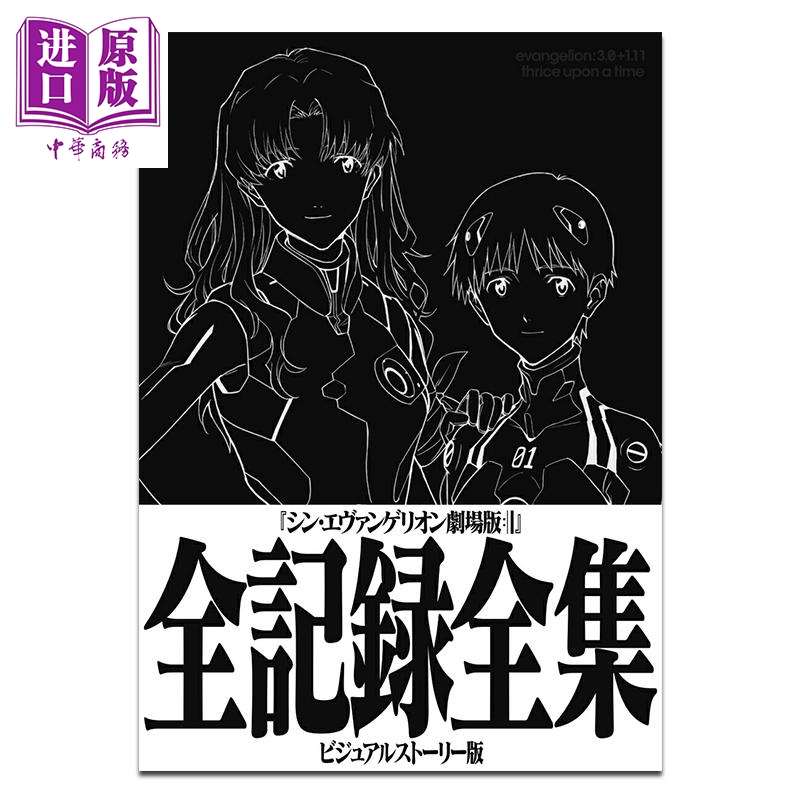 【中商原版】新·新世纪福音战士剧场版全纪录全集 视觉剧情版 设定资料集 EVA 庵野秀明 绫波丽 明日香 碇真嗣 渚薰 ground-works 日文原版 シン・エヴァンゲリオン
