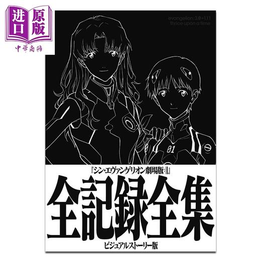 【中商原版】新·新世纪福音战士剧场版全纪录全集 视觉剧情版 设定资料集 EVA 庵野秀明 绫波丽 明日香 碇真嗣 渚薰 ground-works 日文原版 シン・エヴァンゲリオン 商品图0