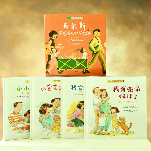 《西尔斯亲密育儿知识绘本》精装大开本 全4册 2-6岁 在亲子共读中建立联结、爱和信任，化解多孩家庭的育儿困惑 商品图1
