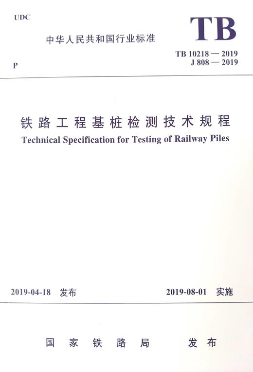 5771  铁路工程基桩检测技术规程(TB 10218－2019) 商品图0