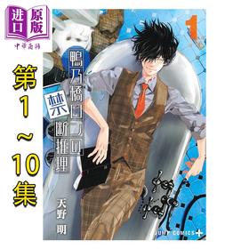 【中商原版】漫画 鸭乃桥论的禁忌推理 第1-10集套装 天野明 集英社 日文原版漫画书 鴨乃橋ロンの禁断推理