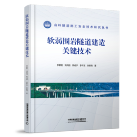 31518软弱围岩隧道建造关键技术