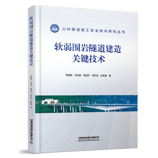 31518软弱围岩隧道建造关键技术 商品图0