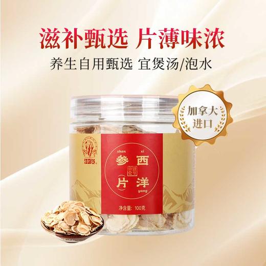 神象加拿大进口西洋参片100克 正圆切片 商品图0