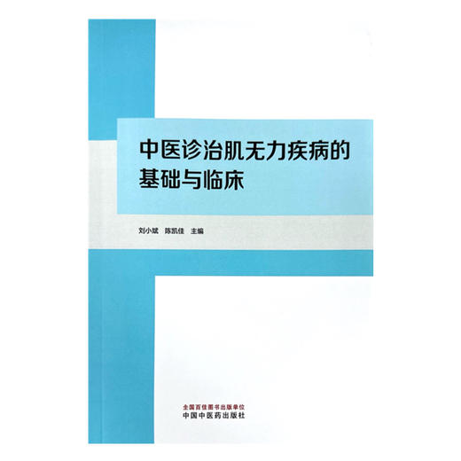 中医诊治肌无力疾病的基础与临床 刘小斌 陈凯佳 主编  中国中医药出版社 中医临床医案 书籍 商品图4