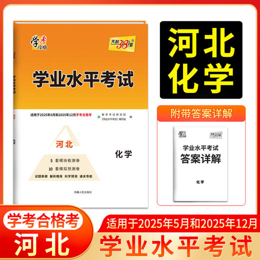 天利38套 2025河北学业水平 2025年5月和12月学考合格考  语文 数学 英语 化学 生物 历史 地理 商品图4