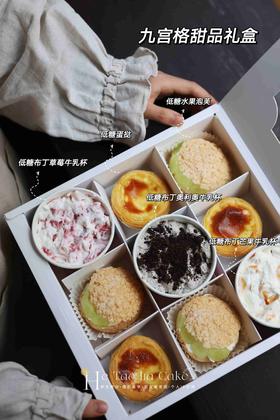 九宫格甜品礼盒