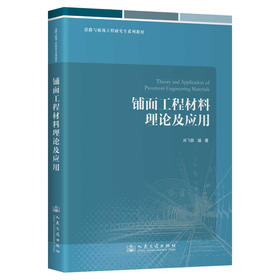 铺面工程材料理论及应用