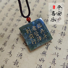 太清九字真言玉石吊坠（一物一图）