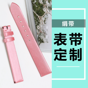 【绢带表带定制】宝玑那不勒斯梵克雅宝肖邦伯爵卡地亚宝格丽尚美等