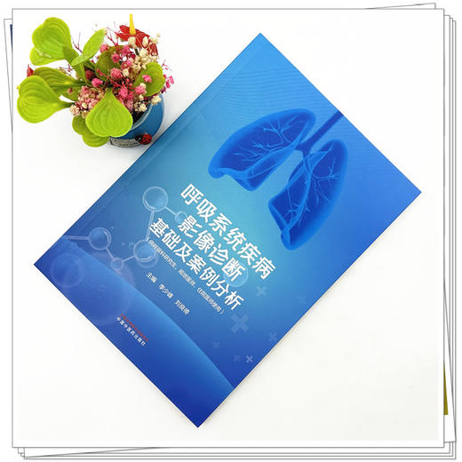 呼吸系统疾病影像诊断基础及案例分析 李少峰 刘良徛 主编 中国中医药出版社 商品图1