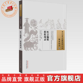 中国古医籍整理丛书--医宗最精 折肱漫录【（明）黄承昊】