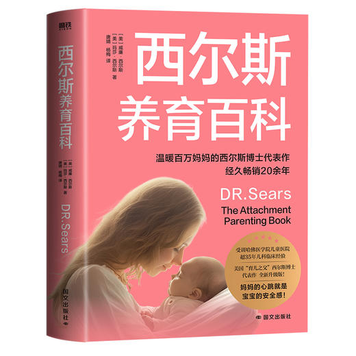 西尔斯养育百科 (美) 威廉·西尔斯 商品图2