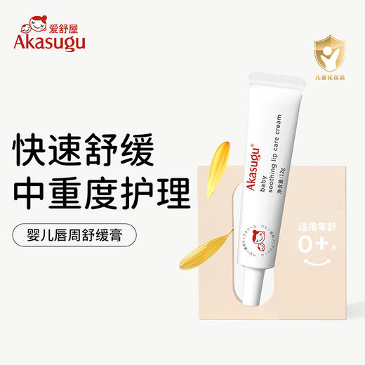 Akasugu爱舒屋婴儿专用唇周舒缓膏宝宝口水膏护肤滋润保湿面霜疹 商品图0