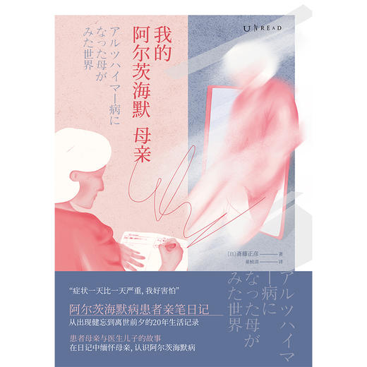我的阿尔茨海默母亲（平装），一份关于生命逝去过程的珍贵记录，在宁静如日本电影的叙述中深入思考生命与死亡。 商品图2