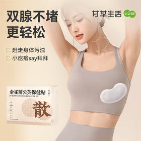 甘之颐 金雀蒲公英保健贴 10贴/盒 胸部乳贴腺宝妈疏通散神器节节草本穴位贴