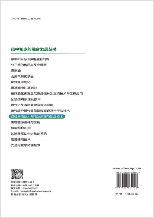 晶硅异质结太阳电池原理与制造技术 商品图1
